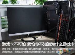 揭秘筆記本電腦玩游戲?yàn)槭裁纯D？高手教你如何解決筆記本電腦游戲卡頓