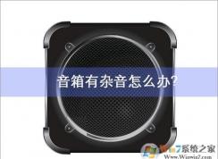 電腦音箱有雜音？正確的分析原因才能有效的解決
