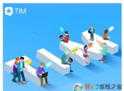 TIM是什么？TIM電腦在線到底該如何理解？TIM跟qq有什么區(qū)別?