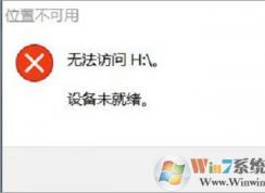 win10下移動硬盤打不開提示設(shè)備未就緒的解決方法
