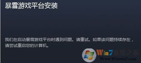 我們?cè)趩?dòng)暴雪游戲平臺(tái)時(shí)遇到問題 無法啟動(dòng)的解決方法