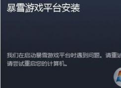 我們在啟動暴雪游戲平臺時遇到問題 無法啟動的解決方法