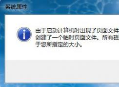 由于啟動計算機(jī)時出現(xiàn)了頁面配置問題(win7系統(tǒng)故障解決大全)