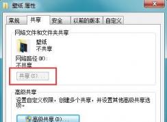 文件夾屬性共享選項是灰色的無法點擊 win7/win10解決方法