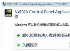 nvidia 控制面板打不開(kāi)提示nvidia control panel application 已停止工作怎么辦？