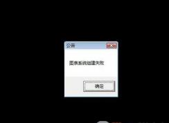 dnf錯誤提示 圖表系統(tǒng)組建失敗 win10解決方法