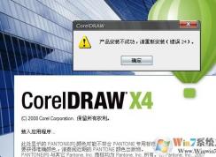 coreldraw x4 錯誤24怎么辦?小編教你coreldraw錯誤24的修復方法