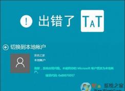 win10系統(tǒng)無法切換賬戶提示0x80070057錯誤的解決方法
