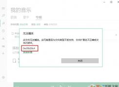 win10系統(tǒng)groove無法播放音樂提示0xc00d36c4 文件類型不支持的解決方法