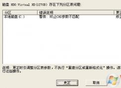 分區(qū)表錯(cuò)誤怎么辦?win7系統(tǒng)硬盤分區(qū)表錯(cuò)誤的解決方法