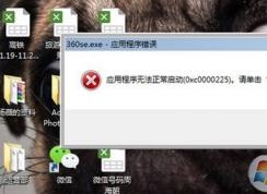 360應(yīng)用程序錯(cuò)誤如何解決?win7系統(tǒng)360產(chǎn)品程序出錯(cuò)的解決方法