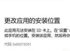 win10錯(cuò)誤代碼0x80073D01怎么辦?