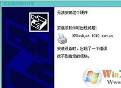 win10系統(tǒng)安裝打印機(jī)提示“找不到指定模塊”的修復(fù)方法