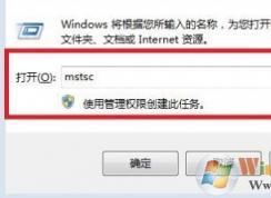 win7遠(yuǎn)程桌面命令是什么?使用遠(yuǎn)程桌面連接命令快速打開(kāi)遠(yuǎn)程桌面的方法