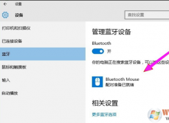 Win10電腦藍(lán)牙鼠標(biāo)連接配對(duì)教程