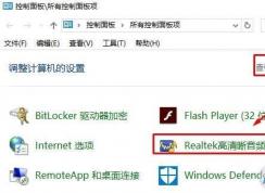 win10沒有realtek高清晰音頻管理器怎么辦?realtek hd音頻管理器安裝方法