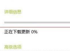 win10自動(dòng)更新無(wú)法下載一直為0解決方案