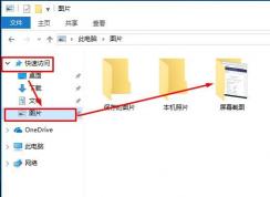 win10系統(tǒng)使用prtscr截圖之后找不到圖片怎么辦？