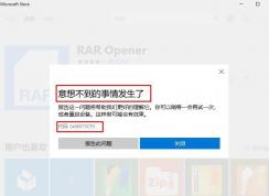 win10應(yīng)用商店無法安裝軟件提示意想不到的事情發(fā)生了0x80073CF0的解決方法