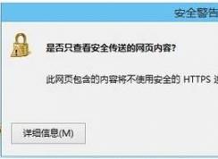 【解決】是否只查看安全傳送的網(wǎng)頁內(nèi)容如何關(guān)閉 的問題