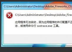 應(yīng)用程序并行配置不正確請使用命令行sxstrace.exe的win10解決方法