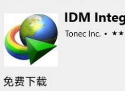 edge瀏覽器下載速度慢怎么辦?win10系統(tǒng)通過IDM插件提升Edge下載速度