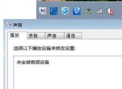 未安裝任何音頻輸出設(shè)備怎么辦?win7沒(méi)有聲音未安裝音頻的解決方法