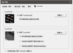 ThinkPad設(shè)置插入U(xiǎn)SB鼠標(biāo)禁用Synaptics觸控板的方法