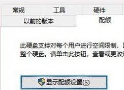 windows磁盤配額怎么設(shè)置?小編教你win10系統(tǒng)分配磁盤配額的方法
