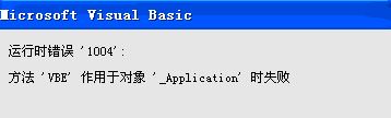 運(yùn)行時錯誤1004怎么辦?使用Excel運(yùn)行vba錯誤1004的解決方法