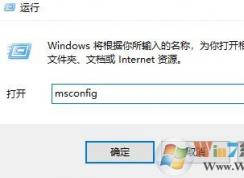 運行啟動項命令是什么?win10開機啟動項管理的方法
