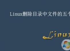 linux如何刪除文件？linux刪除文件夾的五個(gè)方法