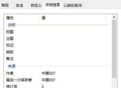 文件屬性的信息怎么刪除?小編教你清空win7文件屬性內(nèi)容的方法