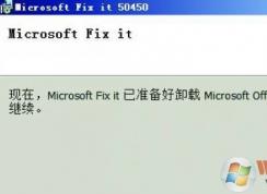 如何徹底卸載Office？win7系統(tǒng)徹底卸載office的操作方法