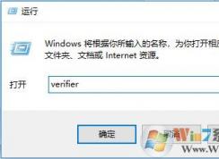 win10使用驅(qū)動程序驗證程序管理器排查問題驅(qū)動的方法