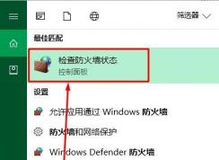 防火墻在哪里設(shè)置？如何設(shè)置？win10設(shè)置防火墻的方法