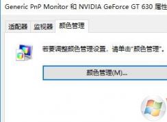 Win10顏色校準|Win10屏幕顏色校準方法步驟