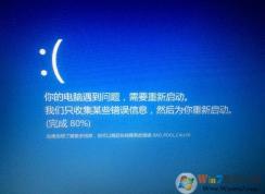 win10老是收集錯(cuò)誤重啟如何解決？win10經(jīng)常藍(lán)屏收集錯(cuò)誤解決方法