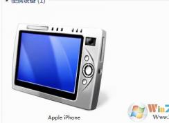 蘋果手機(jī)連接Win7電腦沒有Apple iPhone便攜式設(shè)備解決方法