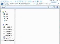 Win7打開便攜式設(shè)備Apple iPhone空白看不到照片解決方法