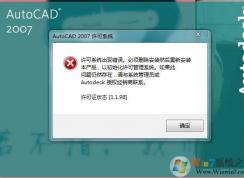 AutoCAD 2007出現(xiàn)許可系統(tǒng)錯(cuò)誤怎么解決？