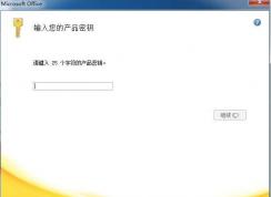 Word2007產(chǎn)品密鑰和EXCEL2007產(chǎn)品密鑰 2018年最新