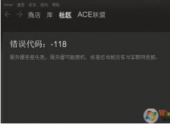 steam錯(cuò)誤代碼118真正解決方法