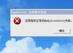 update.exe應(yīng)用程序錯(cuò)誤 要怎么解決？