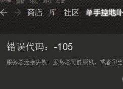徹底解決steam錯(cuò)誤101、103、105打不開的錯(cuò)誤提示