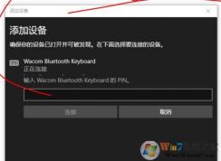 win10添加藍牙鍵盤要求輸入pin碼但是鍵盤沒有pin碼該怎么辦？