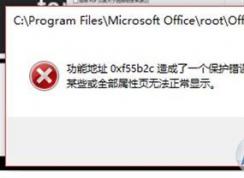 Office 365錯誤代碼：0xc25b2c 某些或全部屬性頁無法正常顯示怎么辦？