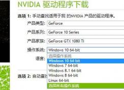 NVIDIA將停止32位顯卡驅(qū)動程序更新！官方下載鏈接移除！