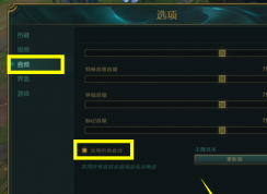 英雄聯(lián)盟沒有聲音怎么辦？LOL沒有聲音設(shè)置方法