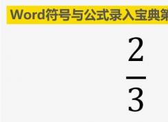 word怎么打分?jǐn)?shù)？Word里分?jǐn)?shù)公式輸入方法